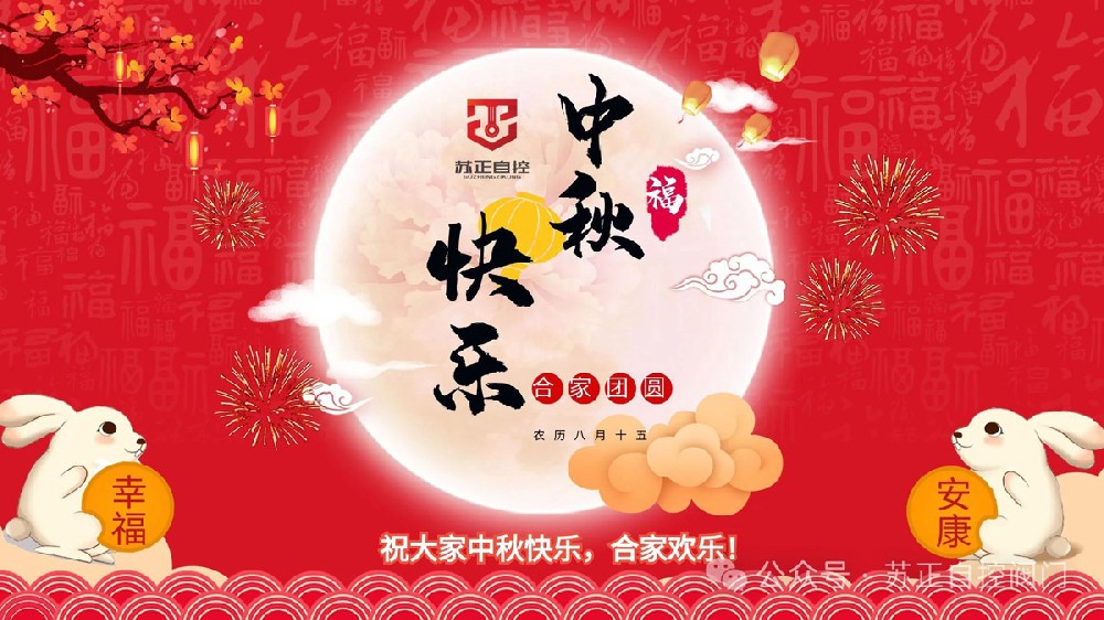 中秋到，恭祝節日快樂！合家幸福，事事圓圓滿滿